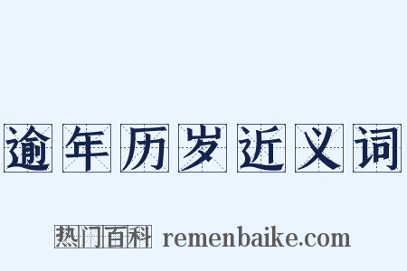 逾年历岁近义词是什么意思的图片
